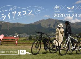 【終了しました】南阿蘇トライアスコン2020開催！