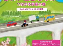 【終了しました】新阿蘇大橋開通記念フォトコンテスト「つながる阿蘇大橋」