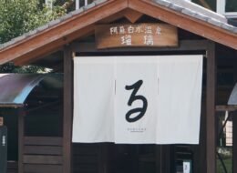 【2025年8月～再開】阿蘇白水温泉 瑠璃