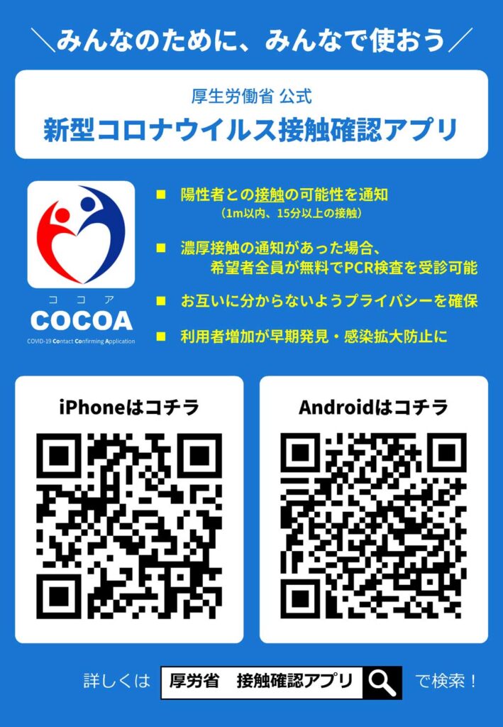 コロナ ココア 接触確認アプリ「COCOA」で通知を受けたらどうする？