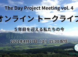 【終了しました】復興イベント『The Day Project Meeting vol.4』が開催