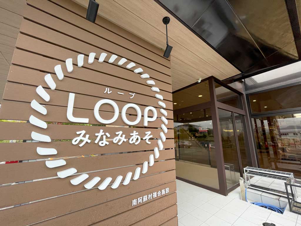 南阿蘇複合施設LOOP|スポット情報|みなみあそ info 南阿蘇複合施設LOOP|スポット情報|みなみあそ info