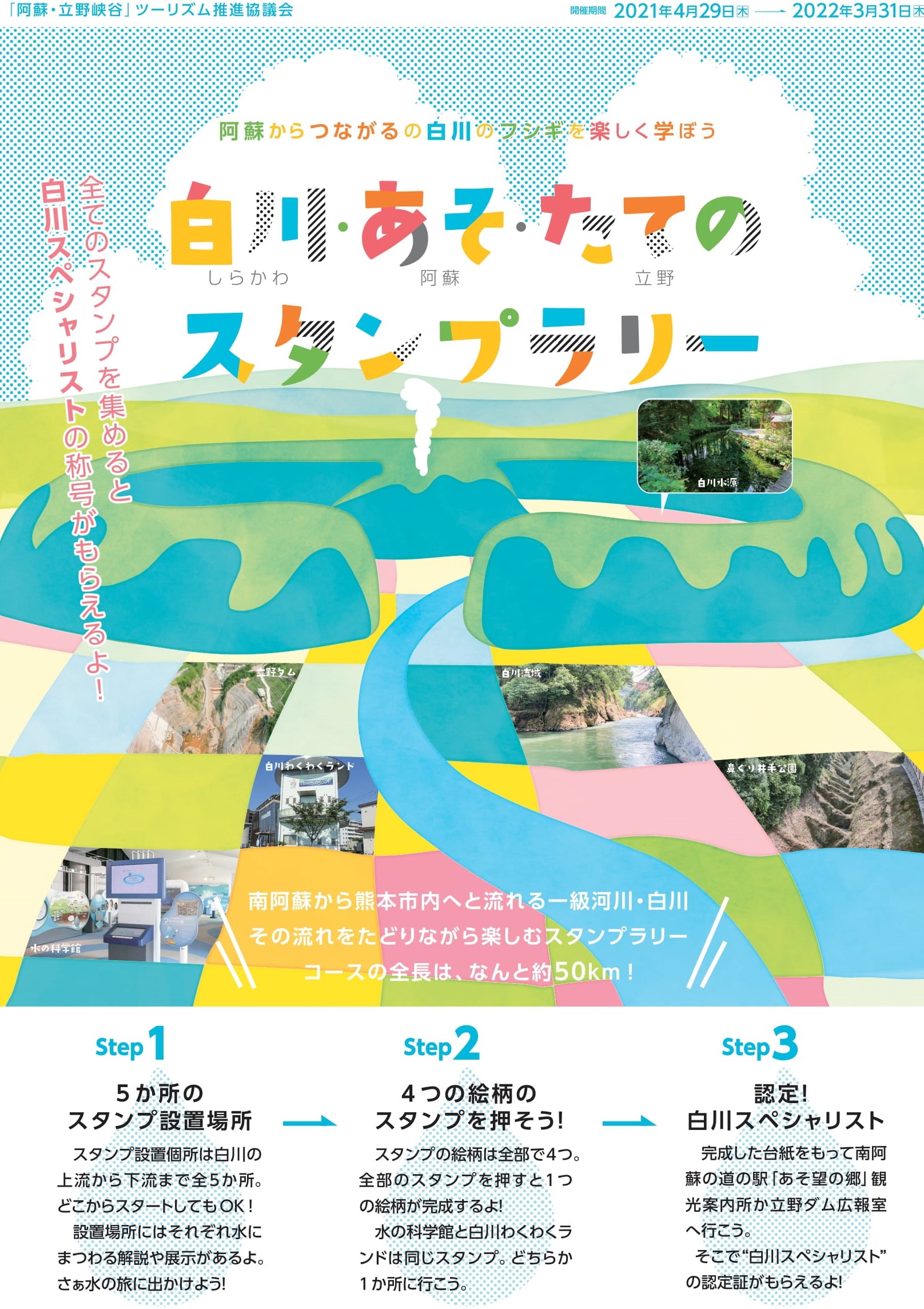 白川・阿蘇・立野スタンプラリー｜みなみあそマガジン｜みなみあそ info
