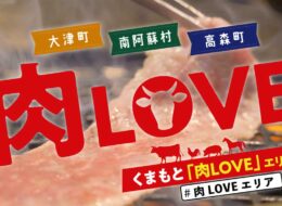 肉が食べたい！新阿蘇大橋がつなぐ肉の旅「肉LOVEエリア」