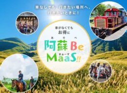 【2022年10～11月】熊本型観光MaaSで便利に阿蘇観光♪