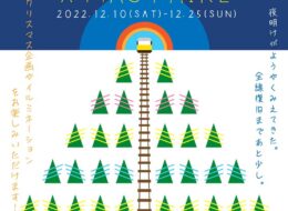 【終了しました】南阿蘇鉄道沿線クリスマスフェア2022