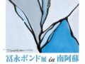 【6/3～7/31】冨永ボンド展 in 白水郷アートプレイス Minami-ASO style