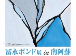 【6/3～7/31】冨永ボンド展 in 白水郷アートプレイス Minami-ASO style
