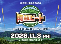 【2023年11月3日 南阿蘇で新たな野外フェスが誕生】阿蘇ビート2023初開催決定！