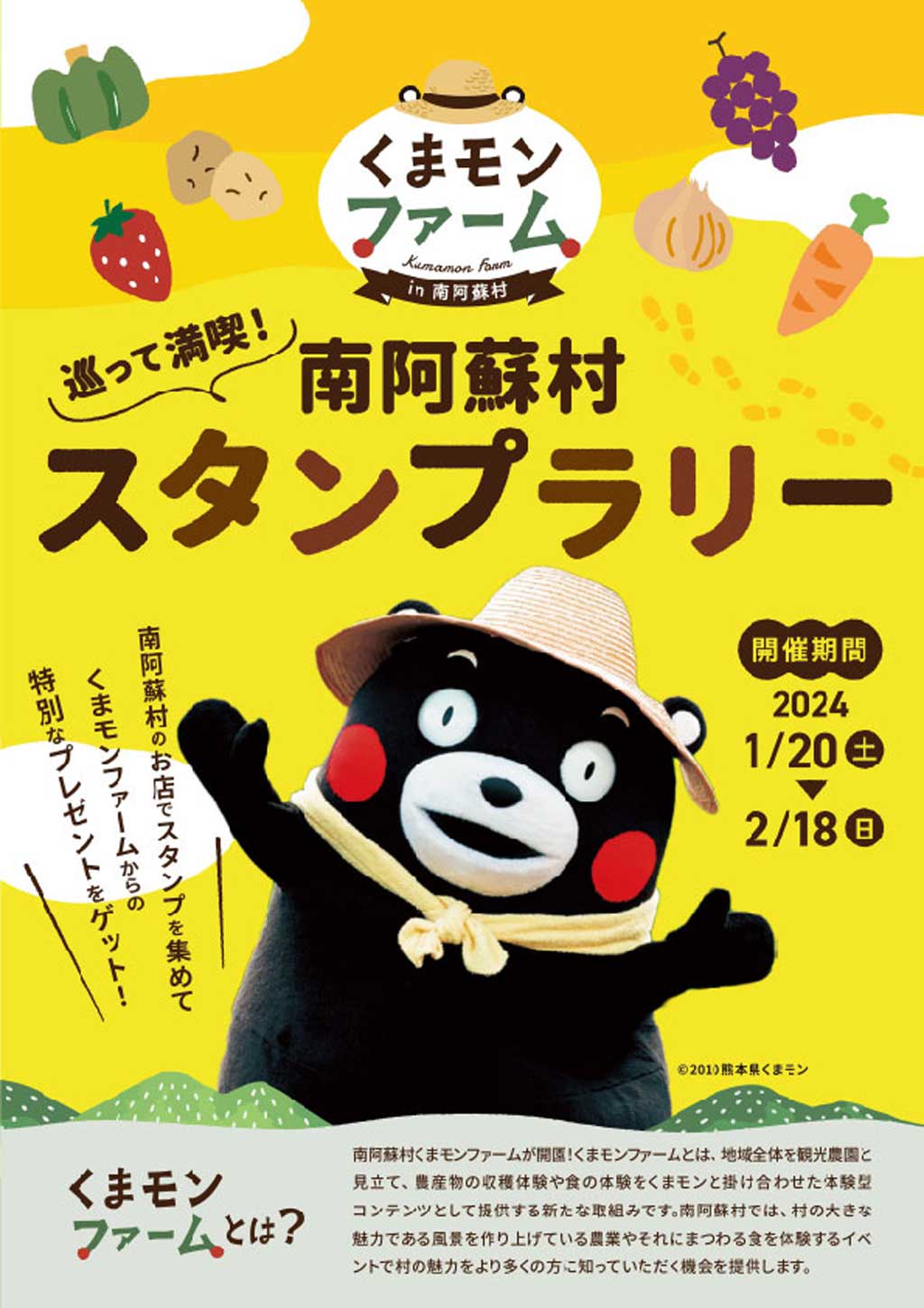 2024/1/20〜2/18】「くまモンファームin南阿蘇村」 巡って満喫！南阿蘇