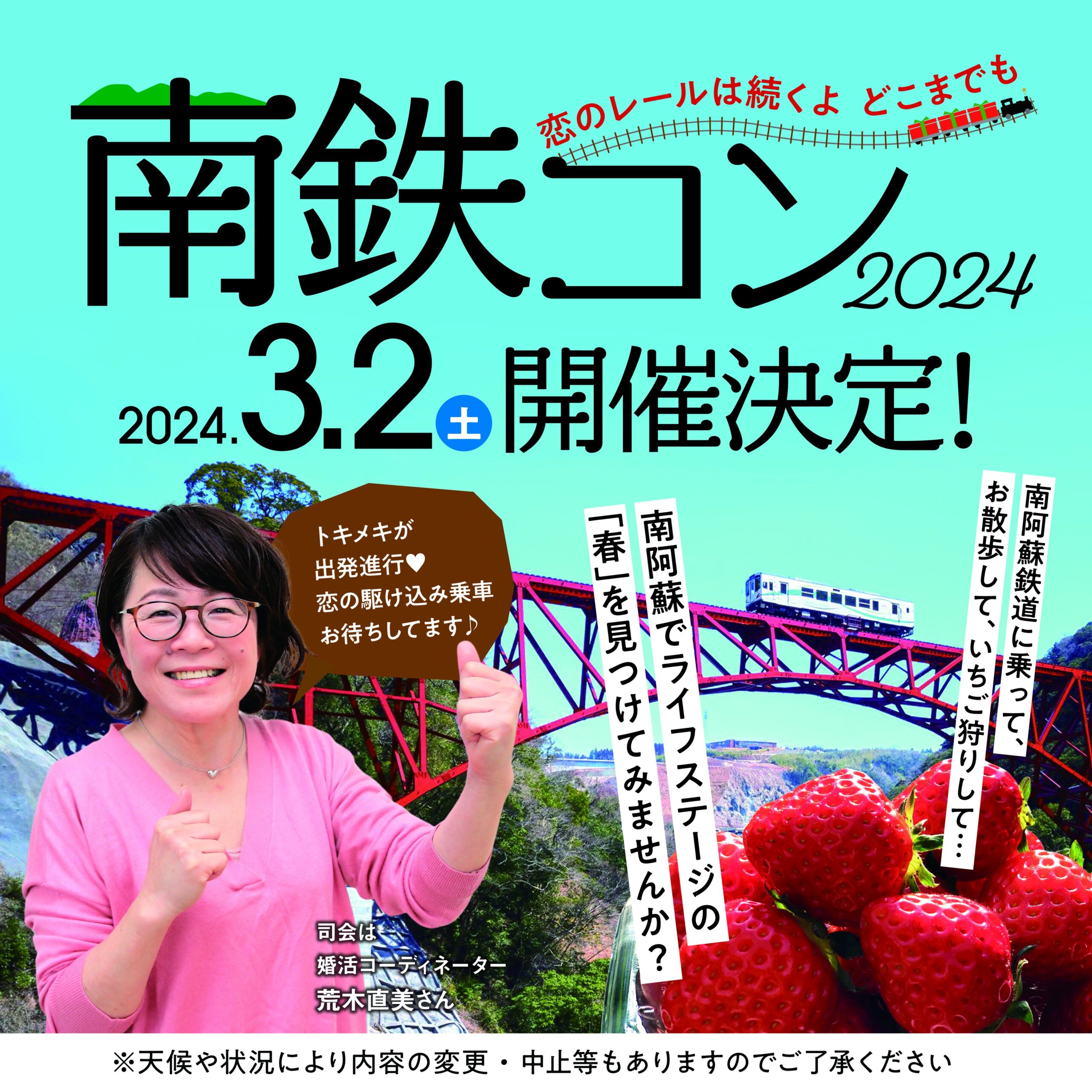 2024/3/2】新たな婚活イベントが始動！南鉄コン2024｜みなみあそ