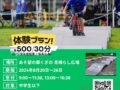 【2024/8/20～26】マウンテンバイク体験会 -でこぼこパンプトラックを走ろう！-