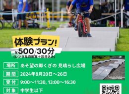 【2024/8/20～26】マウンテンバイク体験会 -でこぼこパンプトラックを走ろう！-