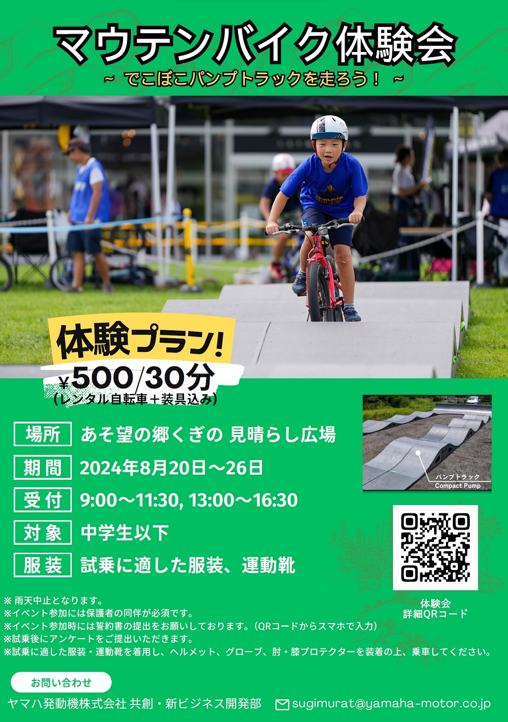 2024/8/20～26】マウンテンバイク体験会 -でこぼこパンプトラックを走