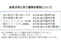 【2024/8/29-30】台風10号に伴う臨時休業等について