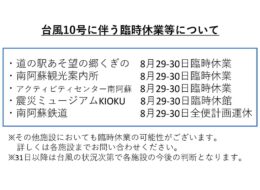 【2024/8/29-30】台風10号に伴う臨時休業等について