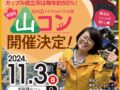 【2024/11/3】伝説の婚活イベント！南阿蘇 山コン2024