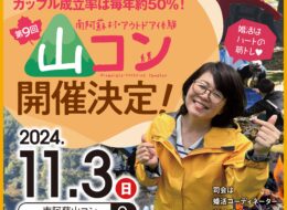 【2024/11/3】伝説の婚活イベント！南阿蘇 山コン2024