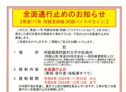 【2024/11/25～12/13】阿蘇南登山道（阿蘇パノラマライン／県道111号線）全面通行止めのお知らせ