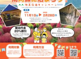 【上天草市民向け】南阿蘇村×上天草市　相互宿泊キャンペーン