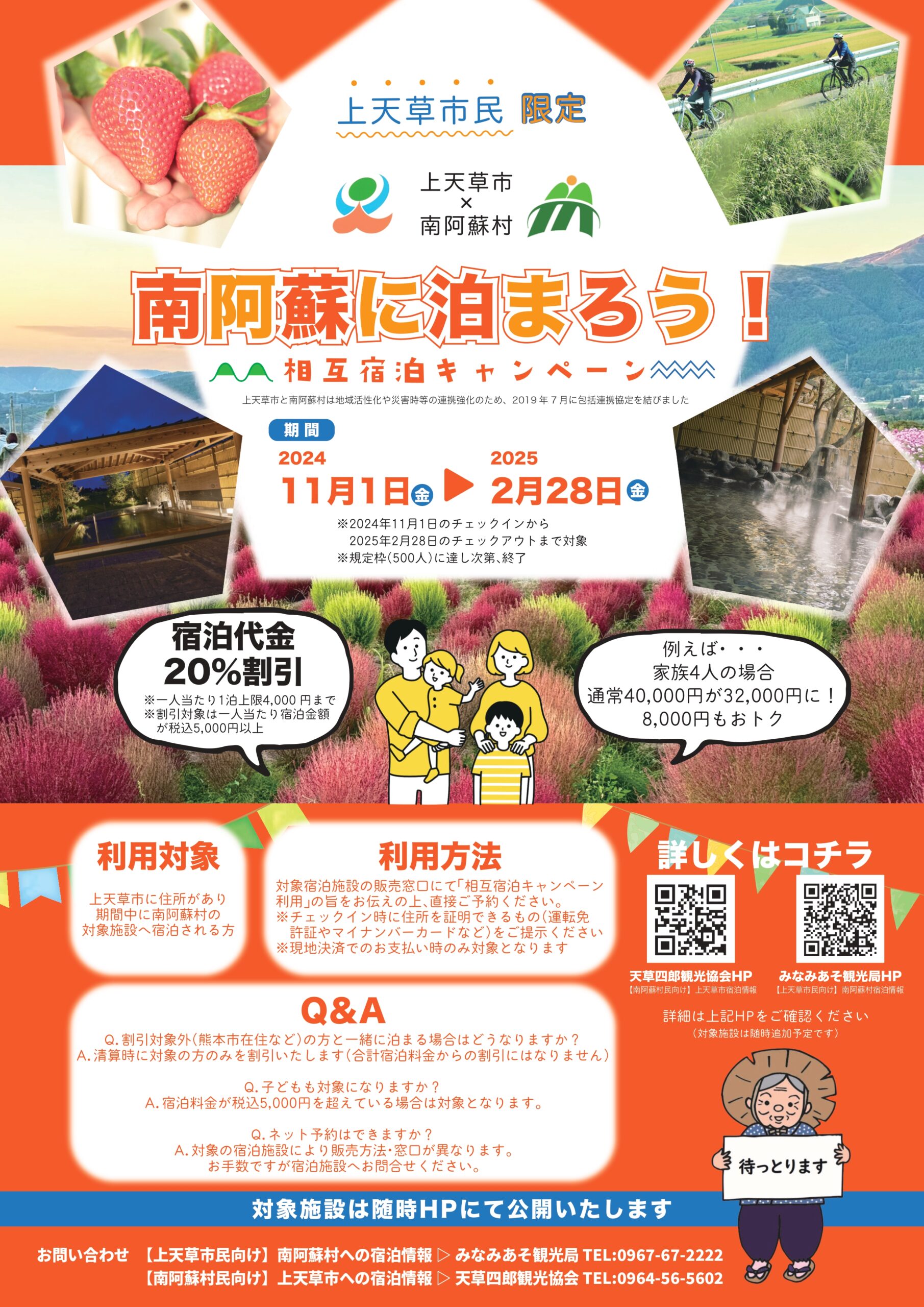 上天草市民向け】南阿蘇村×上天草市 相互宿泊キャンペーン｜みなみあそ