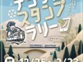 【2024/12/25～2025/2/23】南阿蘇鉄道沿線　冬のデジタルスタンプラリー