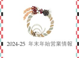 【2024-2025 年末年始】南阿蘇エリア営業情報