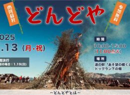 【2025/1/13】今年は3イベントが同時開催！「南阿蘇どんどや2025」開催！