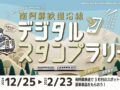 【2024/12/25～2025/2/23】南阿蘇鉄道沿線　冬のデジタルスタンプラリー