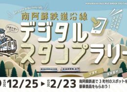 【2024/12/25～2025/2/23】南阿蘇鉄道沿線　冬のデジタルスタンプラリー