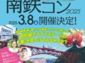 【2025/3/8】好評につき今年も開催！！「南鉄コン2025」