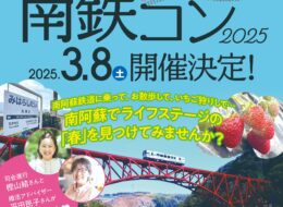 【2025/3/8】好評につき今年も開催！！「南鉄コン2025」