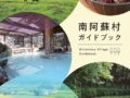 南阿蘇観光案内所で配布中のパンフレット一覧（2025年5月時点）