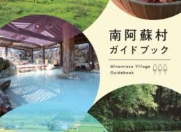 南阿蘇観光案内所で配布中のパンフレット一覧（2025年5月時点）