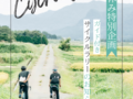 【7/19（土）～週末限定！】ガイド付きサイクリングツアー「南阿蘇サイクルラリー2025」