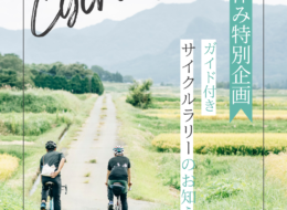 【7/19（土）～週末限定！】ガイド付きサイクリングツアー「南阿蘇サイクルラリー2025」