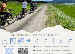 【大好評につき8月も開催決定！】ガイドと行く南阿蘇サイクリングツアー