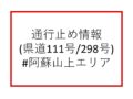 【通行止め情報（う回可能）】阿蘇パノラマラインの一部（県道111号／298号の一部）全面通行止めのお知らせ