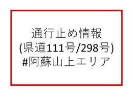 ※解除済み※【通行止め情報（う回可能）】阿蘇パノラマラインの一部（県道111号／298号の一部）全面通行止めのお知らせ