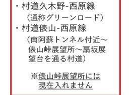 【通行止め情報（う回可能）】村道 久木野-西原線（通称グリーンロード）、村道 俵山-西原線　全面通行止めのお知らせ