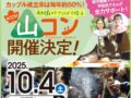 【2025/10/4】伝説の婚活イベント「南阿蘇 山コン2025」今年も開催！