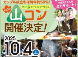 【2025/10/4】伝説の婚活イベント「南阿蘇 山コン2025」今年も開催！