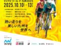 *交通規制あり*【2025/10/12】「マイナビ ツール・ド・九州2025」熊本阿蘇ステージが今年も開催！
