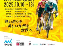 *交通規制あり*【2025/10/12】「マイナビ ツール・ド・九州2025」熊本阿蘇ステージが今年も開催！
