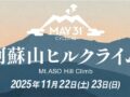 【2025/11/22】「阿蘇山ヒルクライム」開催に伴う交通規制について