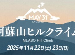 【2025/11/22】「阿蘇山ヒルクライム」開催に伴う交通規制について