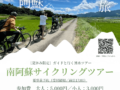 【今年も開催決定！】ガイドと行く南阿蘇サイクリングツアー