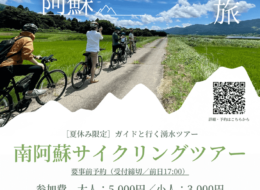 【今年も開催決定!】ガイドと行く南阿蘇サイクリングツアー