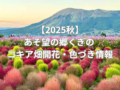 【2025秋】道の駅あそ望の郷くぎの コキア畑　色づき状況（随時更新）