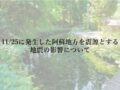 11/25に発生した阿蘇地方を震源とする地震の影響について（11/26 12:00時点）